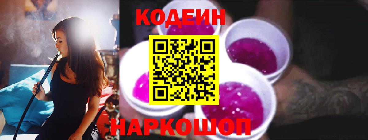 Кодеиновый сироп Lean Purple Drank  Вход с VPN  Зерноград 