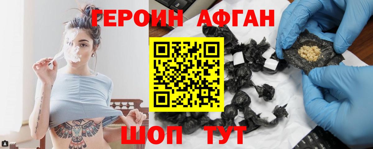 Героин Афган Зерноград